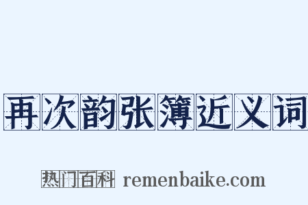 再次韵张簿近义词是什么意思的图片